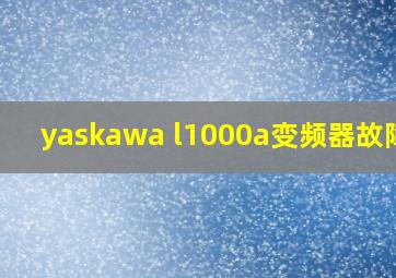 yaskawa l1000a变频器故障码